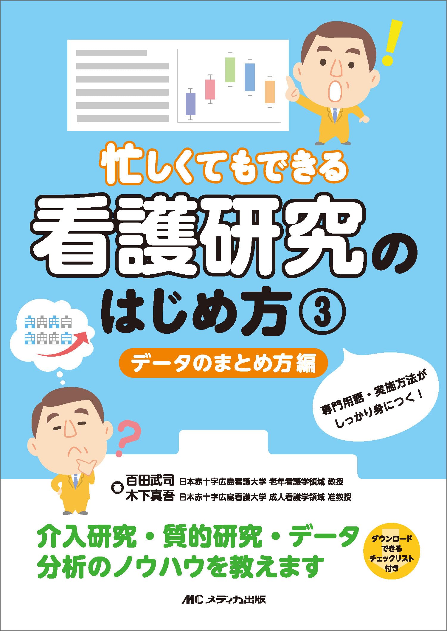忙しくてもできる 看護研究のはじめ方 ③データのまとめ方編：専門用語